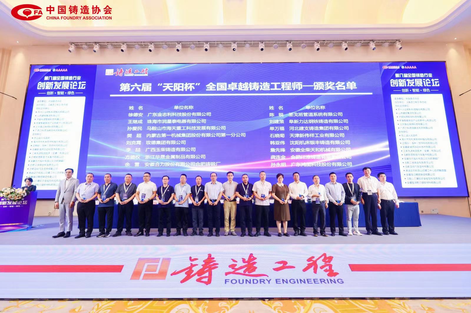 第八屆全國鑄造行業創新發展論壇 9 月 24 日—26 日在合肥召開，海天董事長獲得“全國卓越鑄造工程師”